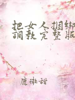 把女人捆绑式性调教完整版电影