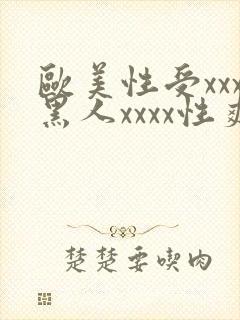 欧美性受xxx黑人xxxx性爽