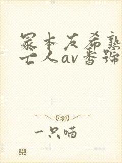 冢本友希熟女未亡人av番号