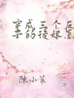 穿成三个反派崽子的后娘怎么办无弹窗