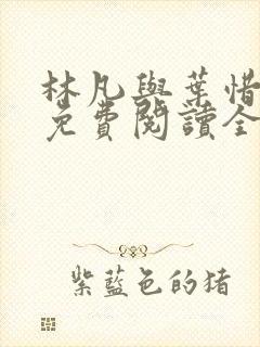 林凡与叶惜小说免费阅读全文最新