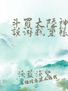 斗罗大陆神界传说游戏变态版