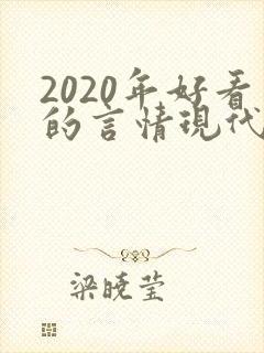 2020年好看的言情现代小说