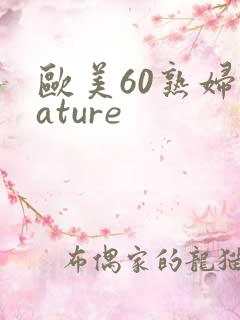 欧美60熟妇mature