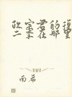 政宗君的复仇第二季在哪里看