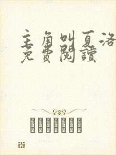 主角叫夏洛小说免费阅读