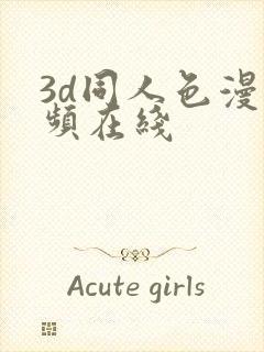 3d同人色漫视频在线