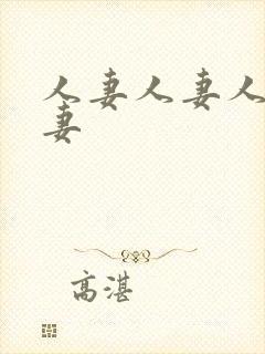 人妻人妻人妻人妻