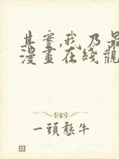 其实,我乃最强漫画在线观看无删减