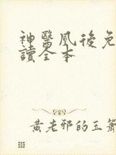 神医凰后免费阅读全本