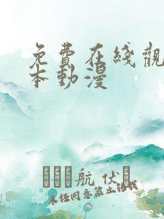 免费在线观看日本动漫