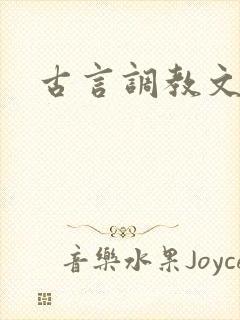 古言调教文h