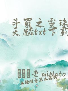 斗罗之灵珠神剑天麟txt下载全本免费