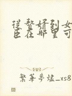 从赘婿到女帝宠臣在哪里可以看