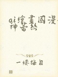 ai绘画国漫女神蕾丝