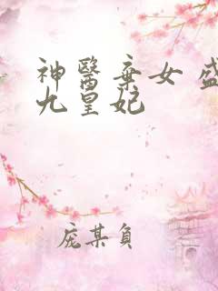 神医弃女 盛宠九皇妃