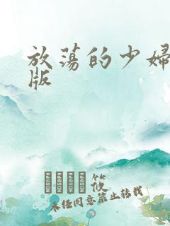 放荡的少妇欧美版