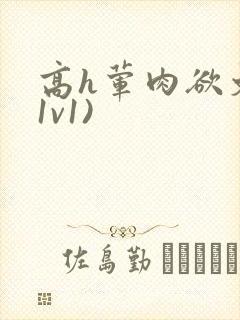 高h荤肉欲文(1v1)