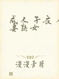 成人 午夜 人妻熟女