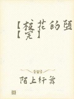 【校花的堕落】【完】