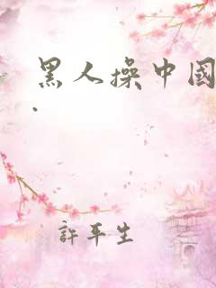 黑人操中国女人.