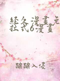 经久漫画免费下拉式6漫画