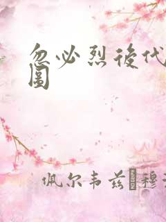 忽必烈后代关系图