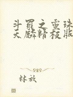 斗罗之灵珠神剑天麟精校版