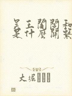 吴王阖闾和夫差是什么关系