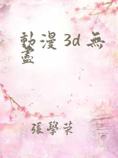 动漫 3d 无尽