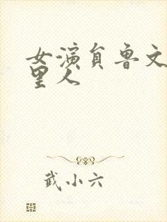 女演员鲁文是哪里人