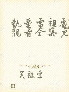 执爱电视剧在线观看全集免费