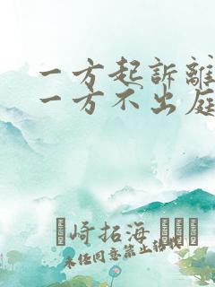 一方起诉离婚另一方不出庭会怎么判