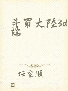 斗罗大陆3d微端