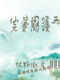 仙魔同修无弹窗免费阅读