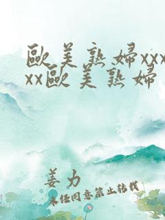 欧美熟妇xxxxx欧美熟妇