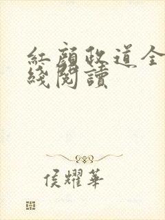 红颜政道全文在线阅读