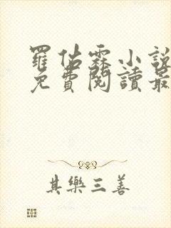 罗佑霖小说全文免费阅读最新章节