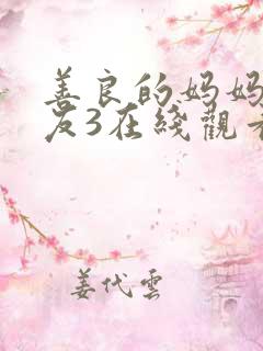 善良的妈妈的朋友3在线观看