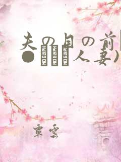 夫の目の前で犯●れて―人妻)