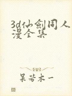 3d仙剑同人动漫全集