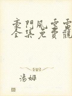 豪门风云电视剧全集免费观看