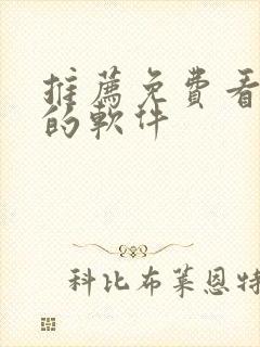 推荐免费看韩漫的软件