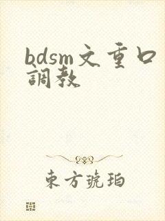 bdsm文重口调教