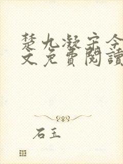 楚九凝宋今淮全文免费阅读最新章节