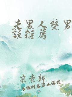 老男人双男主小说推荐