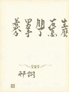 惹男朋友生气了分手了怎么挽回