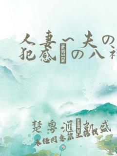 人妻～夫の上司犯感との八神纱织