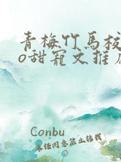 青梅竹马校园po甜宠文推荐