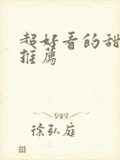 超好看的甜宠文推荐